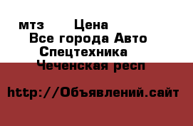 мтз-80 › Цена ­ 100 000 - Все города Авто » Спецтехника   . Чеченская респ.